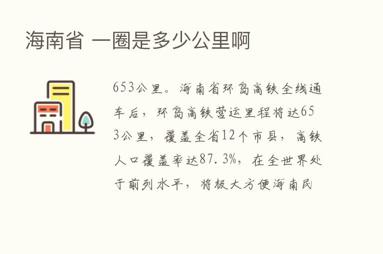 海南省 一圈是多少公里啊