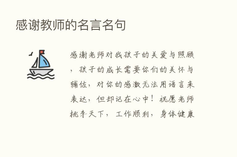 感谢教师的名言名句