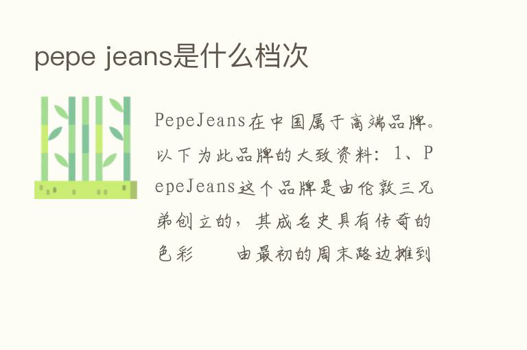 pepe jeans是什么档次