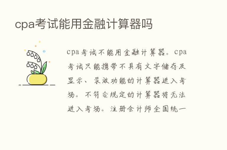 cpa考试能用金融计算器吗