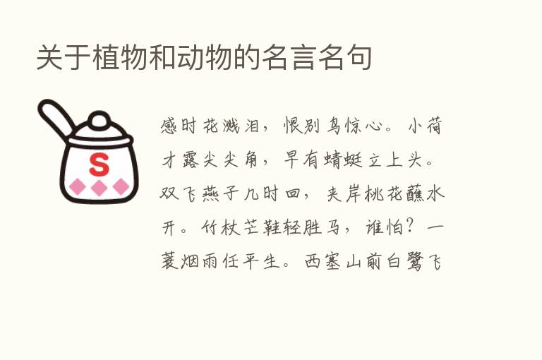 关于植物和动物的名言名句