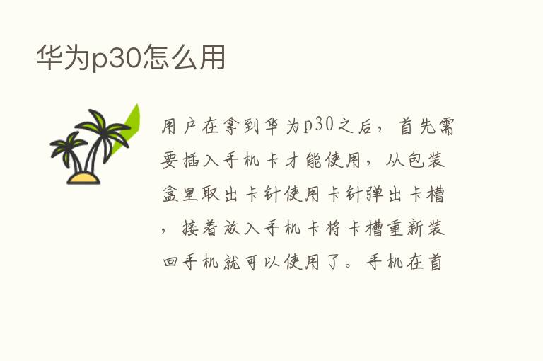 华为p30怎么用