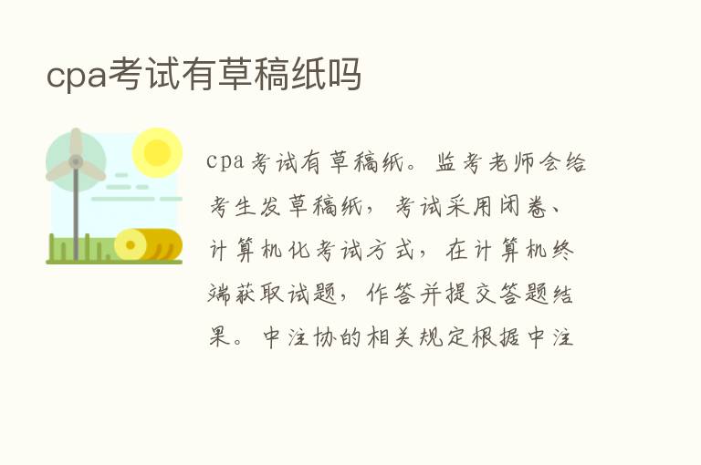 cpa考试有草稿纸吗