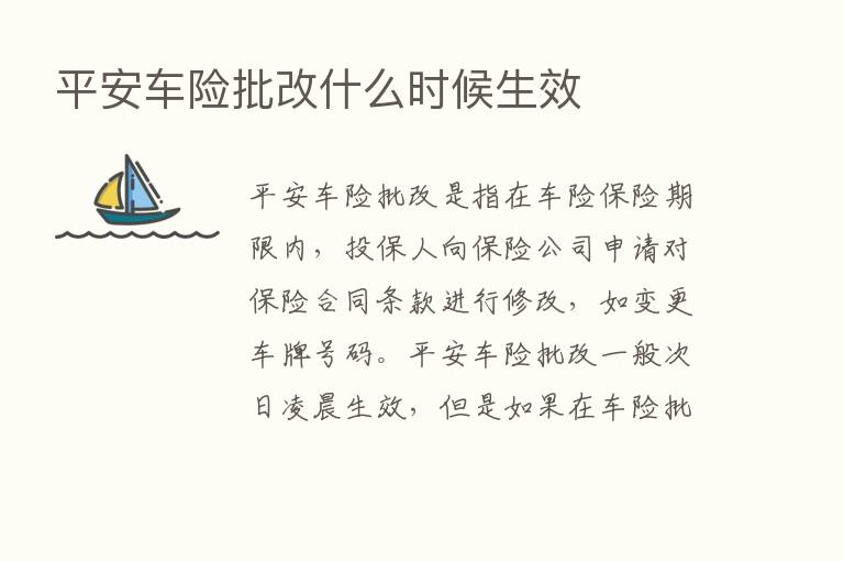 平安车险批改什么时候生效