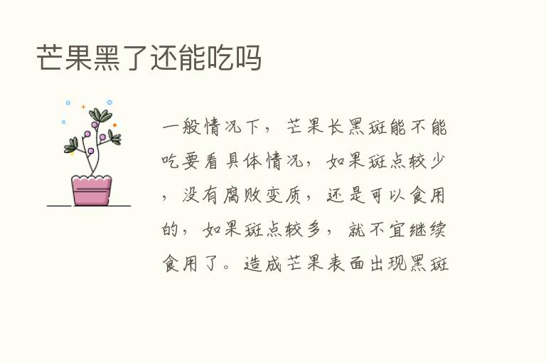 芒果黑了还能吃吗