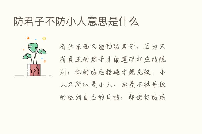 防君子不防小人意思是什么