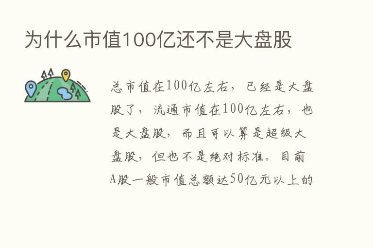 为什么市值100亿还不是大盘股