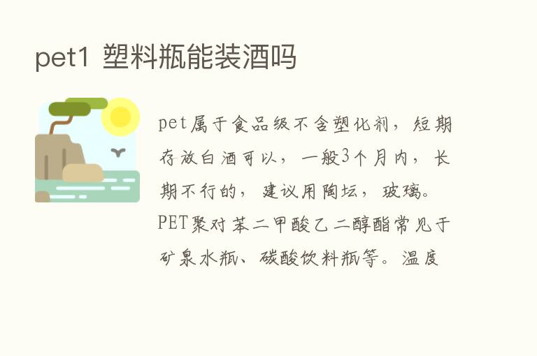 pet1 塑料瓶能装酒吗