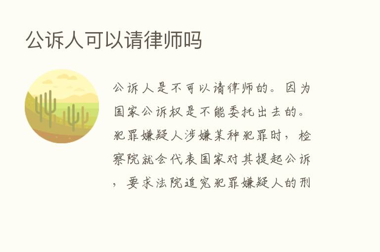 公诉人可以请律师吗