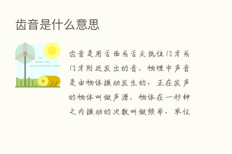 齿音是什么意思