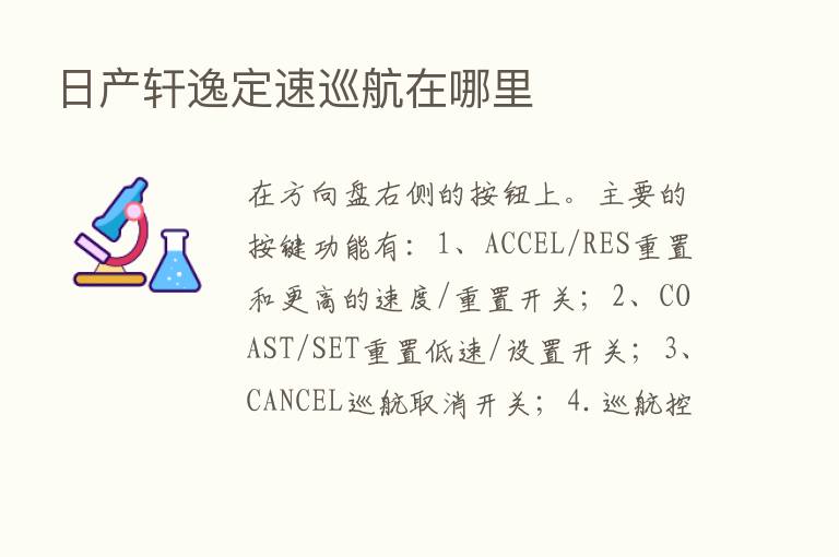 日产轩逸定速巡航在哪里