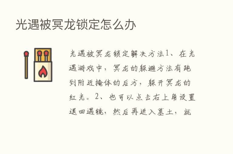 光遇被冥龙锁定怎么办