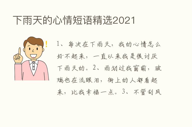 下雨天的心情短语精选2021