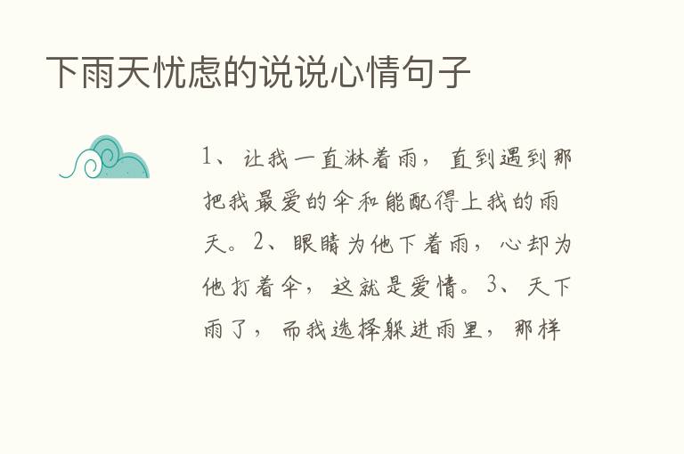 下雨天忧虑的说说心情句子