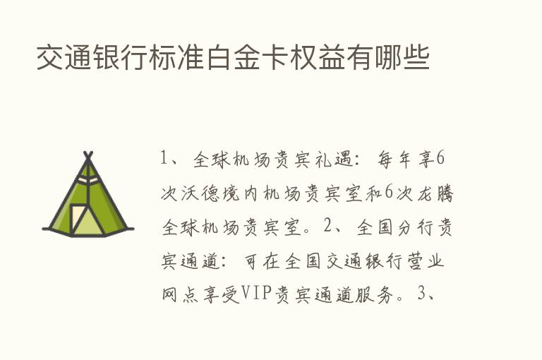 交通银行标准白金卡权益有哪些