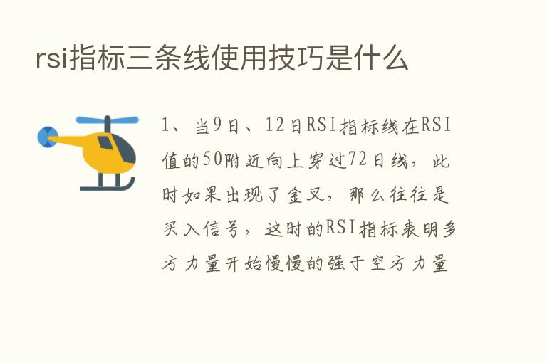 rsi指标三条线使用技巧是什么