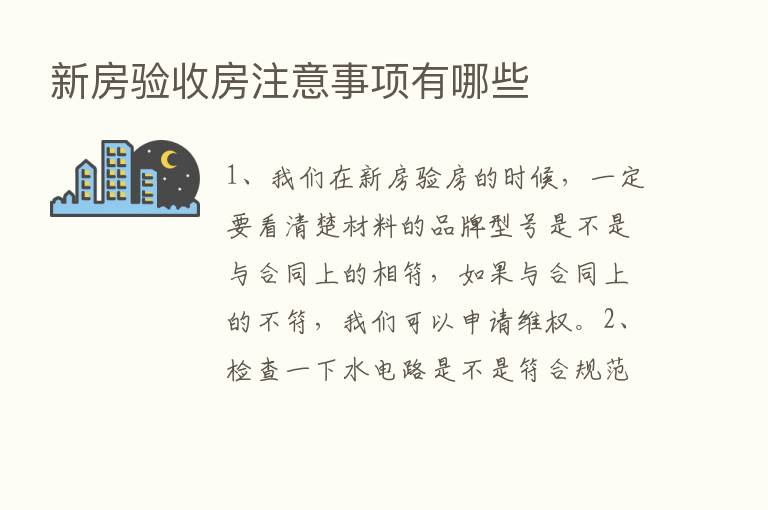 新房验收房注意事项有哪些