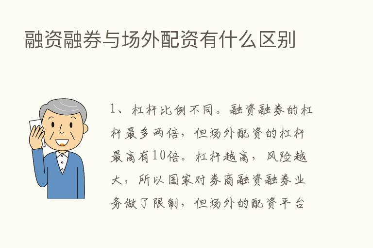 融资融券与场外配资有什么区别