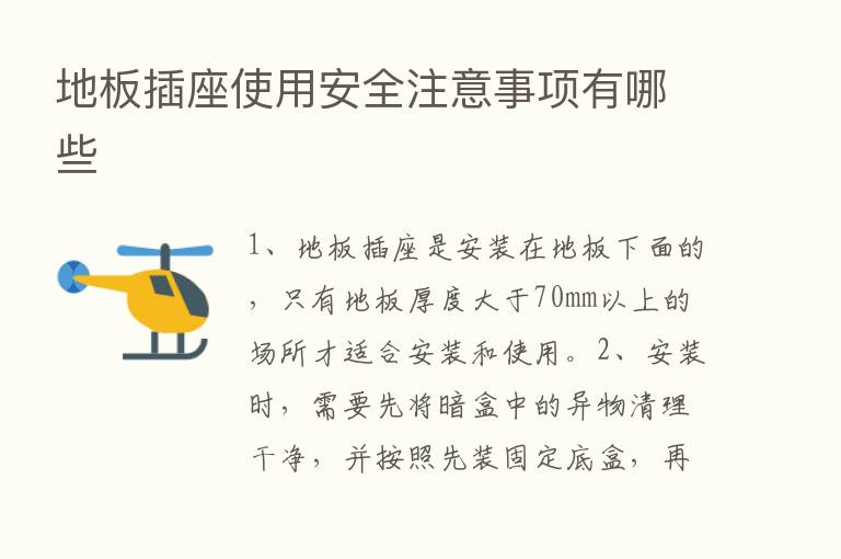 地板插座使用安全注意事项有哪些