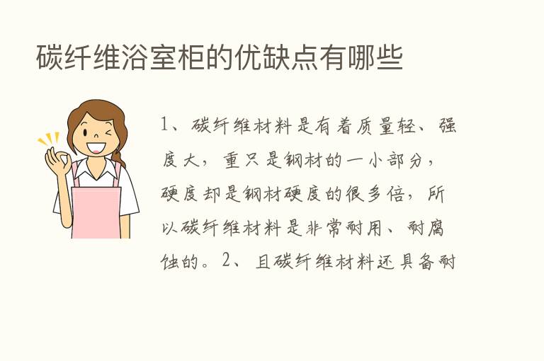 碳纤维浴室柜的优缺点有哪些