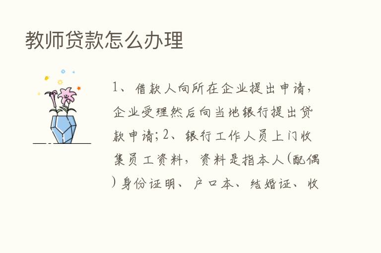 教师贷款怎么办理