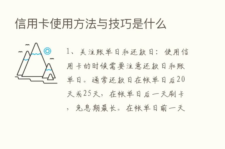 信用卡使用方法与技巧是什么