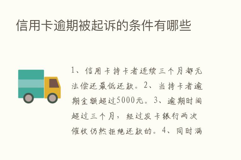 信用卡逾期被起诉的条件有哪些