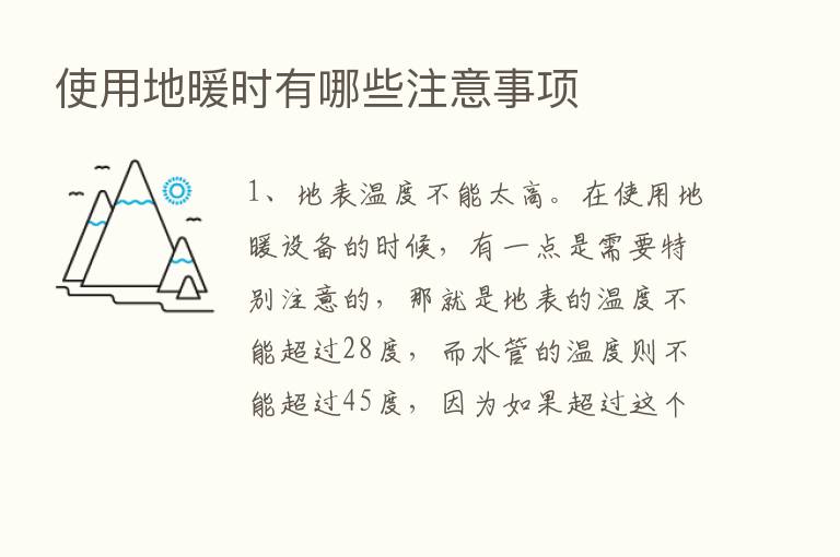 使用地暖时有哪些注意事项