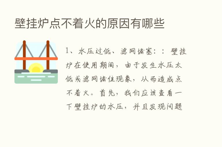 壁挂炉点不着火的原因有哪些