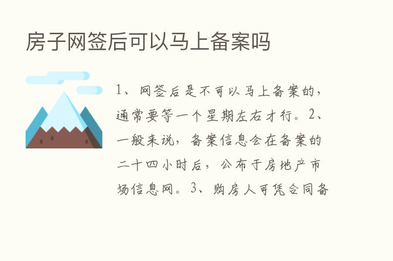 房子网签后可以马上备案吗