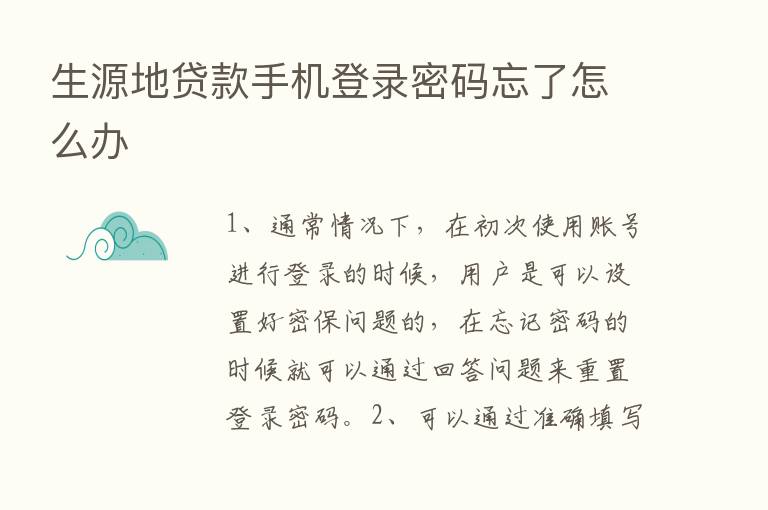 生源地贷款手机登录密码忘了怎么办