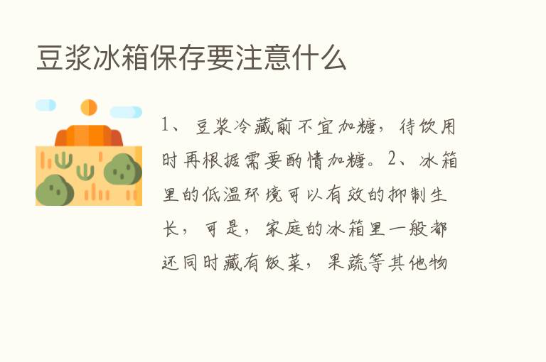 豆浆冰箱保存要注意什么