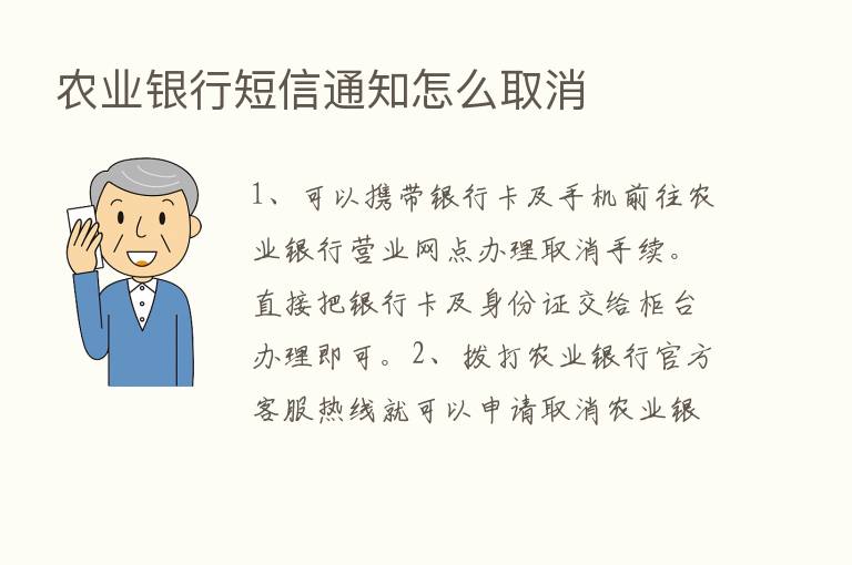 农业银行短信通知怎么取消