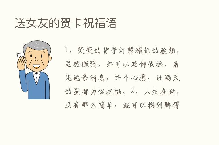 送女友的贺卡祝福语