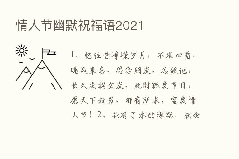 情人节幽默祝福语2021