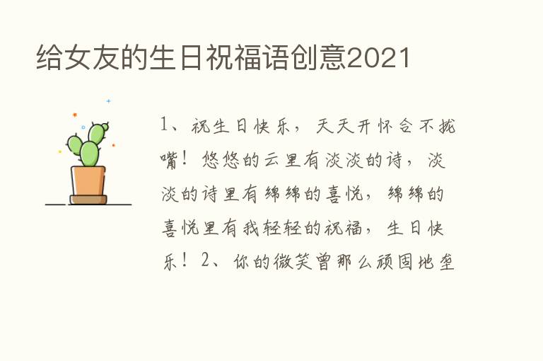 给女友的生日祝福语创意2021