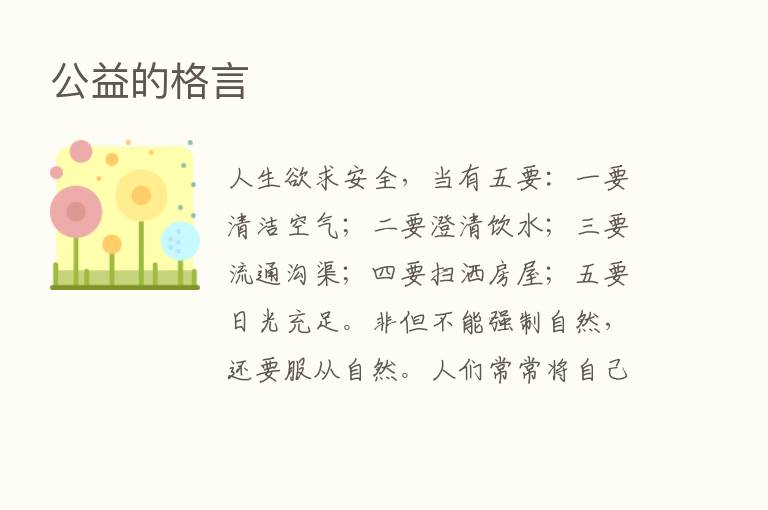 公益的格言