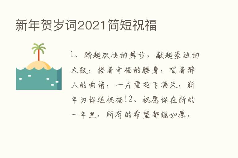 新年贺岁词2021简短祝福