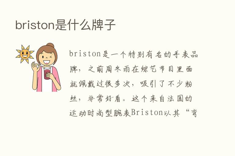 briston是什么牌子