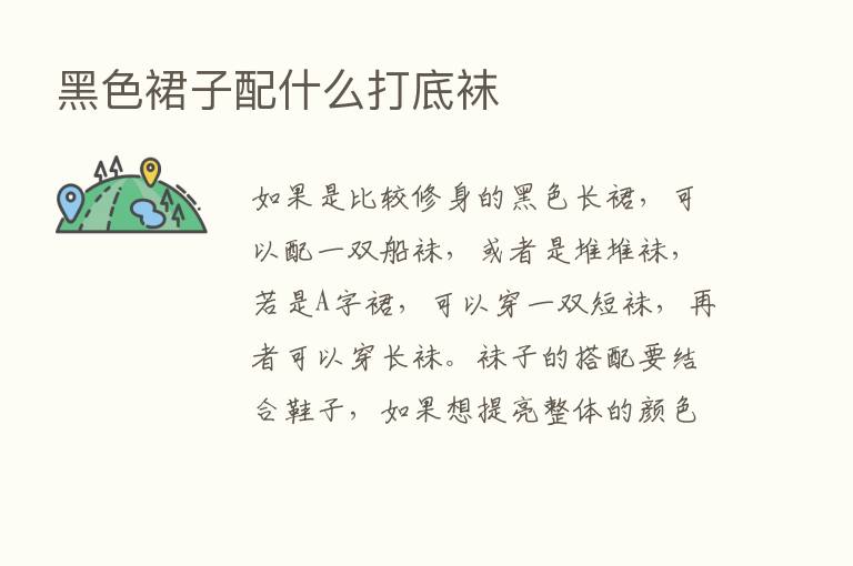 黑色裙子配什么打底袜