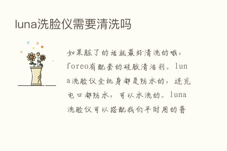 luna洗脸仪需要清洗吗