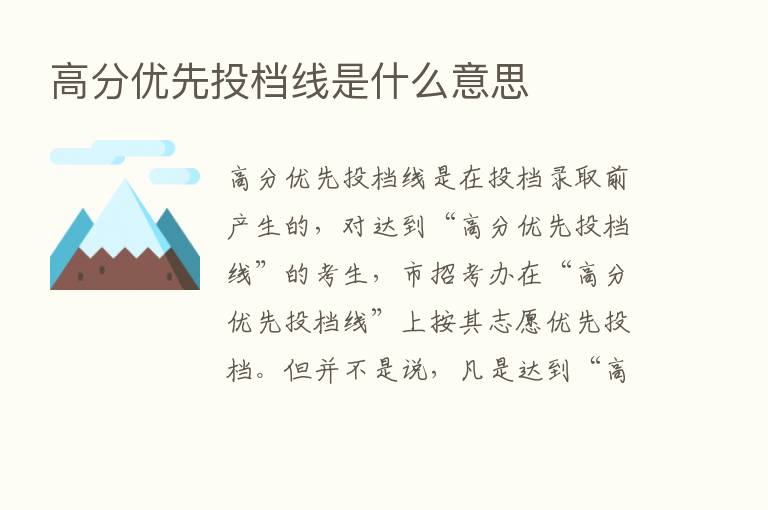 高分优先投档线是什么意思