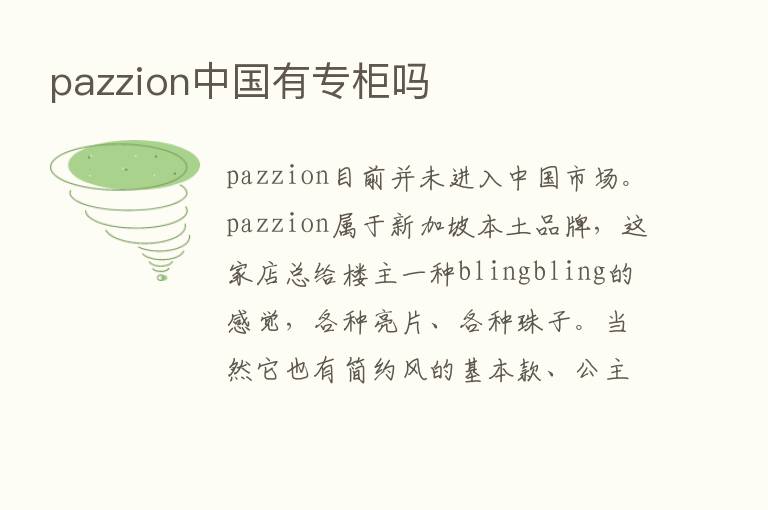 pazzion中国有专柜吗