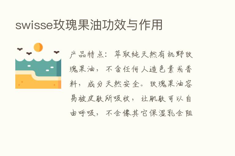 swisse玫瑰果油功效与作用