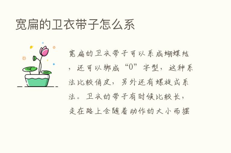 宽扁的卫衣带子怎么系