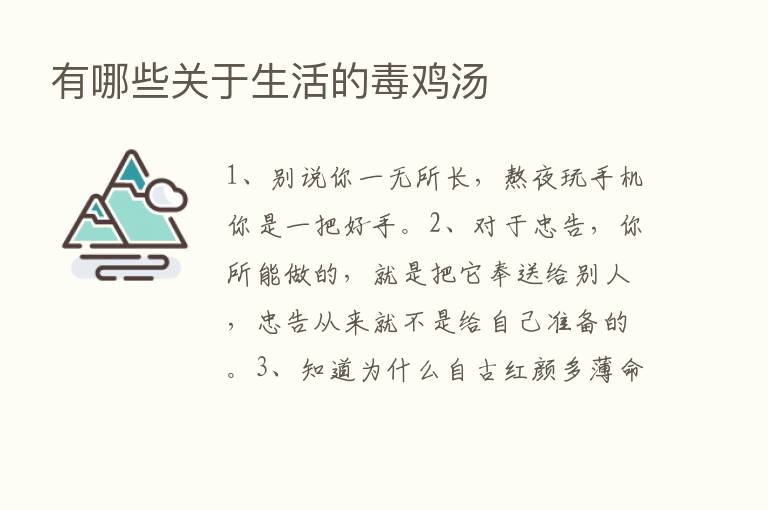 有哪些关于生活的毒鸡汤