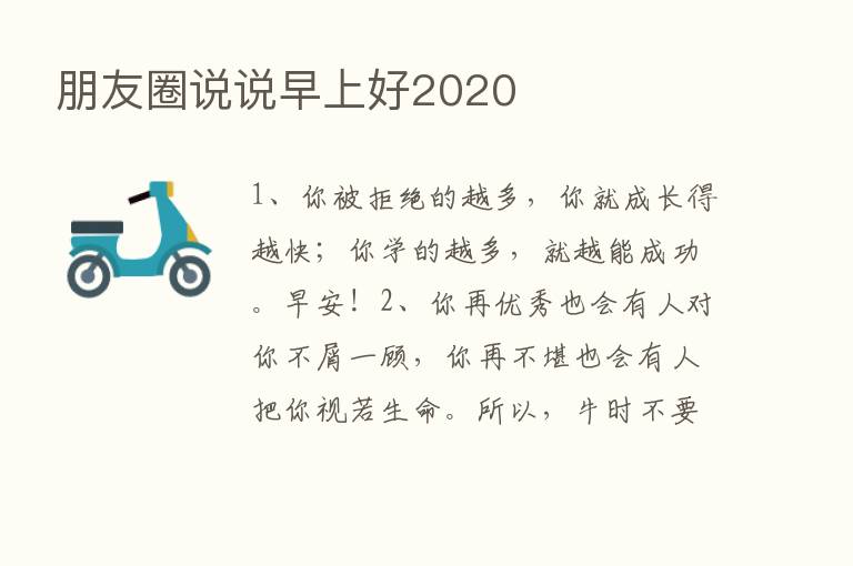 朋友圈说说早上好2020