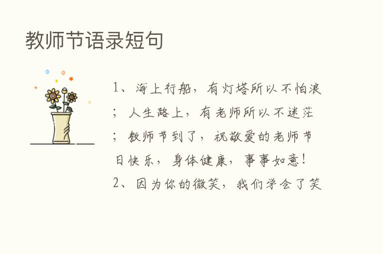 教师节语录短句