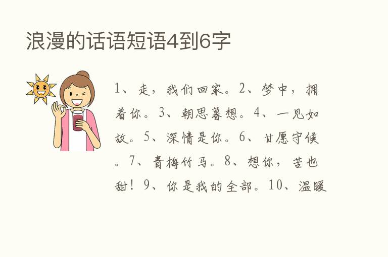 浪漫的话语短语4到6字