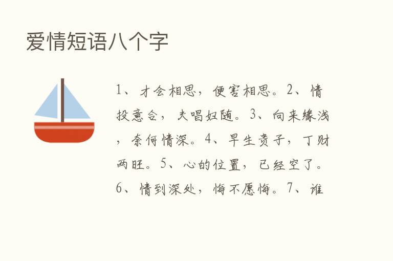 爱情短语八个字